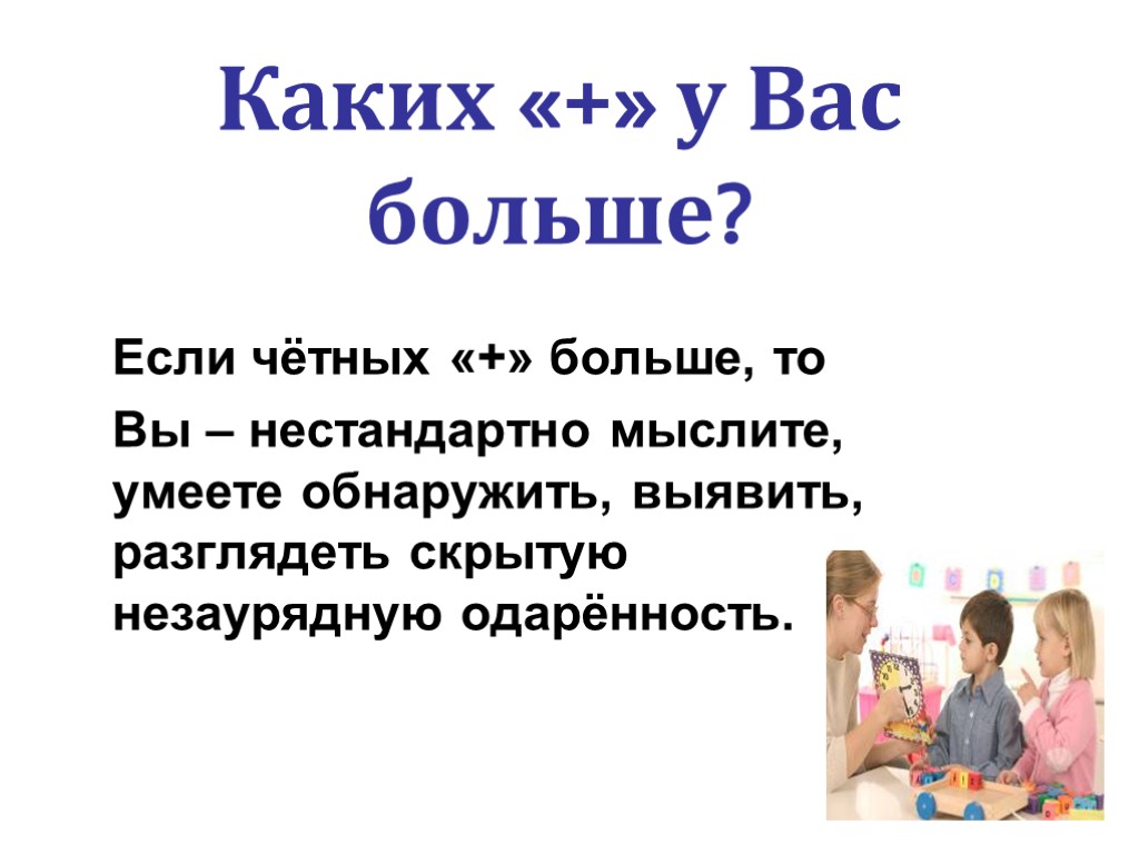 4 Каких «+» у Вас больше? Если чётных «+» больше, то Вы – нестандартно